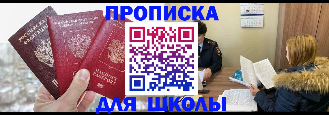 прописка для школы в Исилькуле